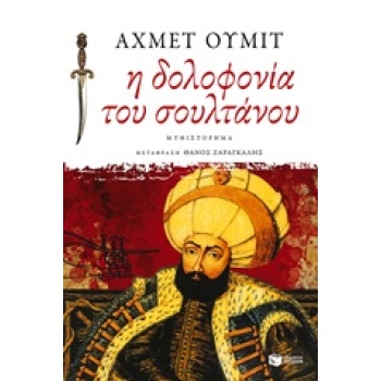 Η ΔΟΛΟΦΟΝΙΑ ΤΟΥ ΣΟΥΛΤΑΝΟΥ - ÜMIT AHMET
