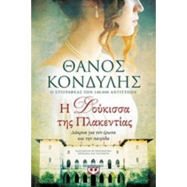 Η ΔΟΥΚΙΣΣΑ ΤΗΣ ΠΛΑΚΕΝΤΙΑΣ - ΚΟΝΔΥΛΗΣ ΘΑΝΟΣ
