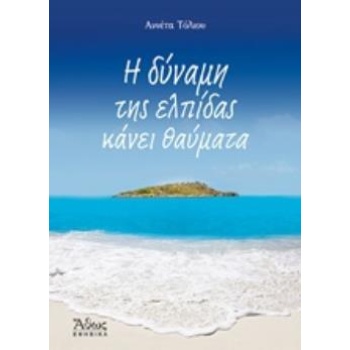 Η ΔΥΝΑΜΗ ΤΗΣ ΕΛΠΙΔΑΣ ΚΑΝΕΙ ΘΑΥΜΑΤΑ ΑΘΩΣ ΕΦΗΒΙΚΑ - ΤΟΛΙΟΥ ΑΝΝ