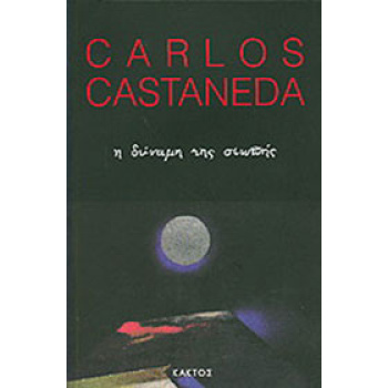 Η δύναμη της σιωπής - Castaneda Carlos