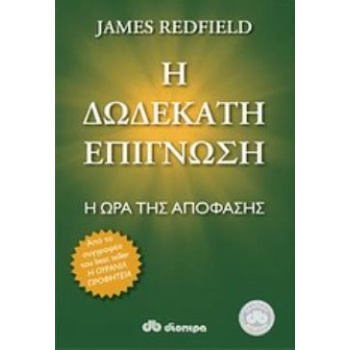 Η ΔΩΔΕΚΑΤΗ ΕΠΙΓΝΩΣΗ Η ΩΡΑ ΤΗΣ ΑΠΟΦΑΣΗΣ - REDFIELD JAMES