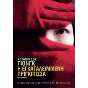 Η ΕΓΚΑΤΑΛΕΙΜΜΕΝΗ ΠΡΙΓΚΙΠΙΣΣΑ - HWANG SOK-YONG