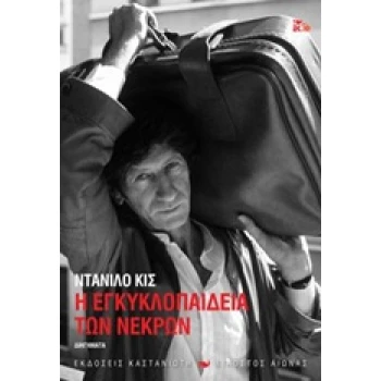 Η ΕΓΚΥΚΛΟΠΑΙΔΕΙΑ ΤΩΝ ΝΕΚΡΩΝ (ΣΚΛΗΡΟΔΕΤΗ ΕΚΔΟΣΗ) ΔΙΗΓΗΜΑΤΑ ΕΙ