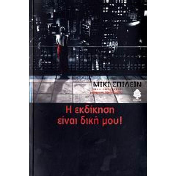 Η ΕΚΔΙΚΗΣΗ ΕΙΝΑΙ ΔΙΚΗ ΜΟΥ - SPILLANE MICKEY