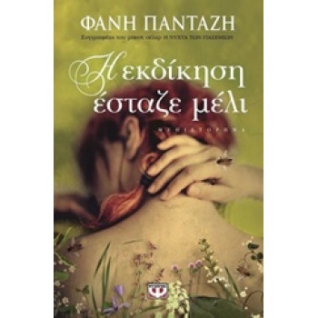 Η ΕΚΔΙΚΗΣΗ ΕΣΤΑΖΕ ΜΕΛΙ - ΠΑΝΤΑΖΗ ΦΑΝΗ