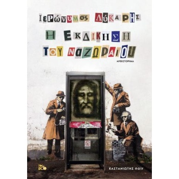 Η ΕΚΔΙΚΗΣΗ ΤΟΥ  ΝΑΖΩΡΑΙΟΥ  ΜΥΘΙΣΤΟΡΗΜΑ NOIR - ΛΥΚΑΡΗΣ ΙΕΡΩΝΥ