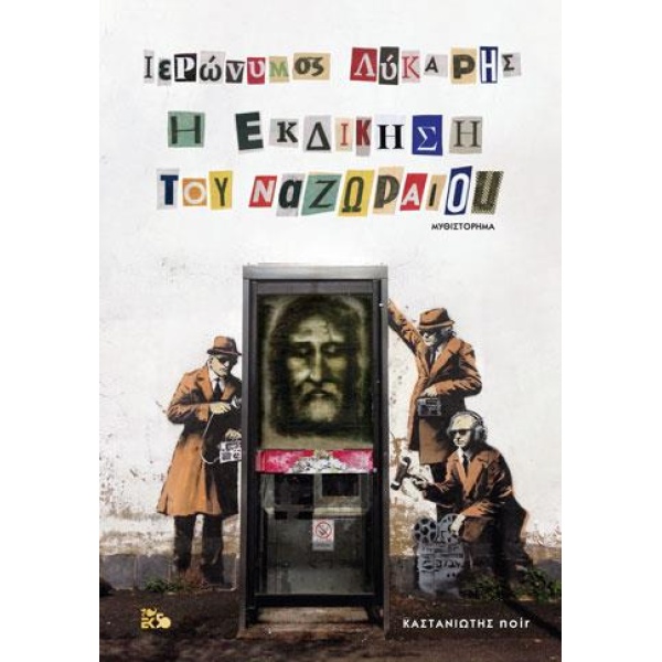 Η ΕΚΔΙΚΗΣΗ ΤΟΥ  ΝΑΖΩΡΑΙΟΥ  ΜΥΘΙΣΤΟΡΗΜΑ NOIR - ΛΥΚΑΡΗΣ ΙΕΡΩΝΥ