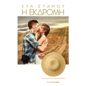 Η ΕΚΔΡΟΜΗ - ΣΤΑΜΟΥ ΕΥΑ
