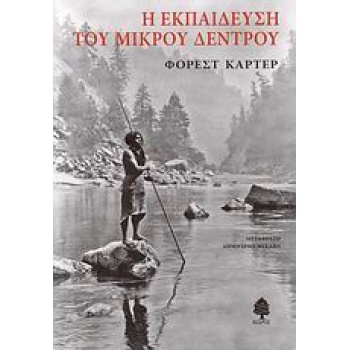 Η ΕΚΠΑΙΔΕΥΣΗ ΤΟΥ ΜΙΚΡΟΥ ΔΕΝΤΡΟΥ - CARTER FORREST