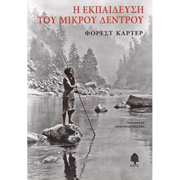 Η ΕΚΠΑΙΔΕΥΣΗ ΤΟΥ ΜΙΚΡΟΥ ΔΕΝΤΡΟΥ - CARTER FORREST