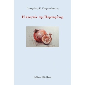 Η ΕΛΕΓΕΙΑ ΤΗΣ ΠΕΡΣΕΦΟΝΗΣ - ΓΕΩΡΓΑΚΟΠΟΥΛΟΣ ΠΑΝΑΓΙΩΤΗΣ Κ.