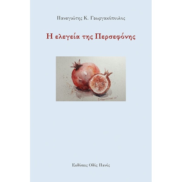 Η ΕΛΕΓΕΙΑ ΤΗΣ ΠΕΡΣΕΦΟΝΗΣ - ΓΕΩΡΓΑΚΟΠΟΥΛΟΣ ΠΑΝΑΓΙΩΤΗΣ Κ.