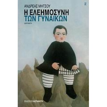 Η ΕΛΕΗΜΟΣΥΝΗ ΤΩΝ ΓΥΝΑΙΚΩΝ ΔΙΗΓΗΜΑΤΑ - ΜΗΤΣΟΥ ΑΝΔΡΕΑΣ