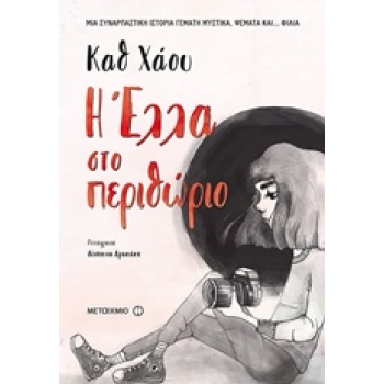 Η ΕΛΛΑ ΣΤΟ ΠΕΡΙΘΩΡΙΟ - HOWE CATH