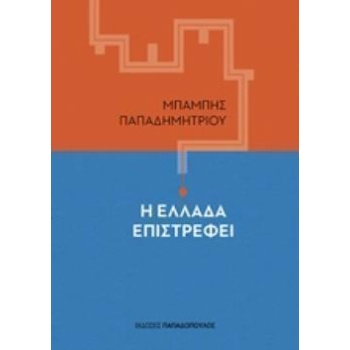 Η ΕΛΛΑΔΑ ΕΠΙΣΤΡΕΦΕΙ - ΠΑΠΑΔΗΜΗΤΡΙΟΥ ΜΠΑΜΠΗΣ
