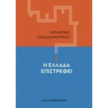 Η ΕΛΛΑΔΑ ΕΠΙΣΤΡΕΦΕΙ - ΠΑΠΑΔΗΜΗΤΡΙΟΥ ΜΠΑΜΠΗΣ