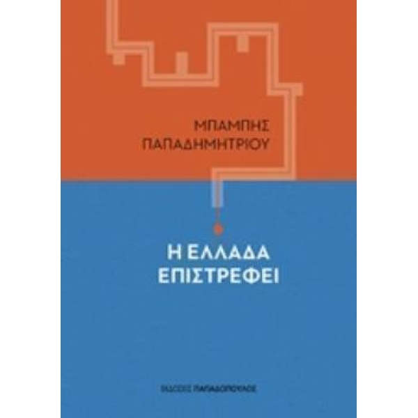 Η ΕΛΛΑΔΑ ΕΠΙΣΤΡΕΦΕΙ - ΠΑΠΑΔΗΜΗΤΡΙΟΥ ΜΠΑΜΠΗΣ