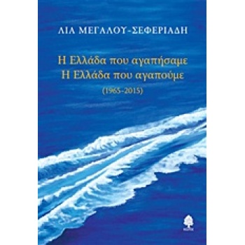Η ΕΛΛΑΔΑ ΠΟΥ ΑΓΑΠΗΣΑΜΕ. Η ΕΛΛΑΔΑ ΠΟΥ ΑΓΑΠΟΥΜΕ 1965 - 2015 - 