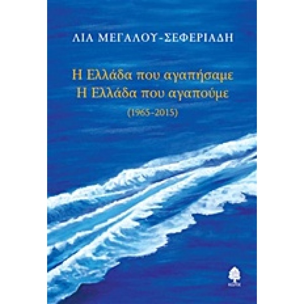 Η ΕΛΛΑΔΑ ΠΟΥ ΑΓΑΠΗΣΑΜΕ. Η ΕΛΛΑΔΑ ΠΟΥ ΑΓΑΠΟΥΜΕ 1965 - 2015 -