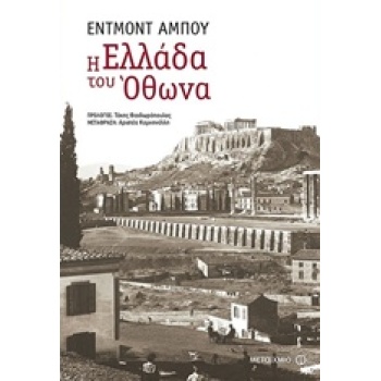 Η ΕΛΛΑΔΑ ΤΟΥ ΟΘΩΝΑ - ABOUT EDMOND