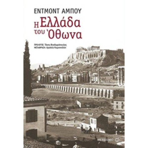 Η ΕΛΛΑΔΑ ΤΟΥ ΟΘΩΝΑ - ABOUT EDMOND