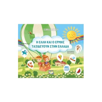 Η ΕΛΛΗ ΚΑΙ Ο ΕΡΜΗΣ ΤΑΞΙΔΕΥΟΥΝ ΣΤΗΝ ΕΛΛΑΔΑ - ΑΛΕΞΙΟΥ ΣΟΦΙΑ