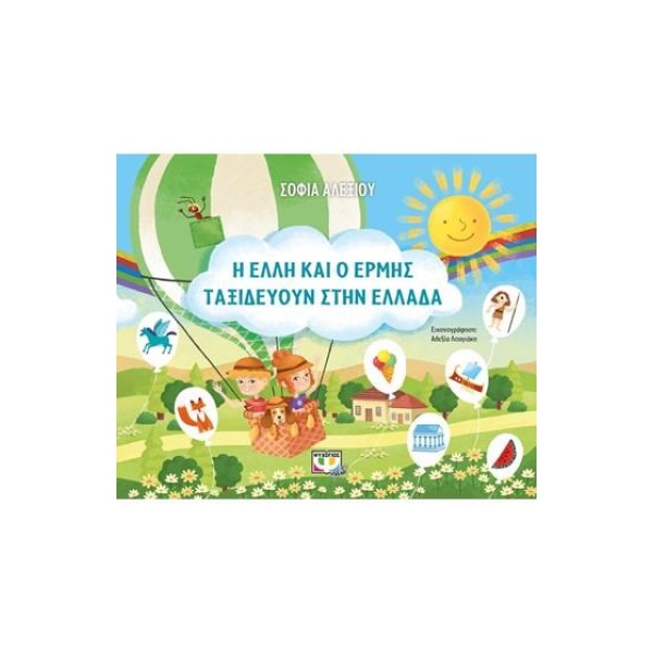 Η ΕΛΛΗ ΚΑΙ Ο ΕΡΜΗΣ ΤΑΞΙΔΕΥΟΥΝ ΣΤΗΝ ΕΛΛΑΔΑ - ΑΛΕΞΙΟΥ ΣΟΦΙΑ