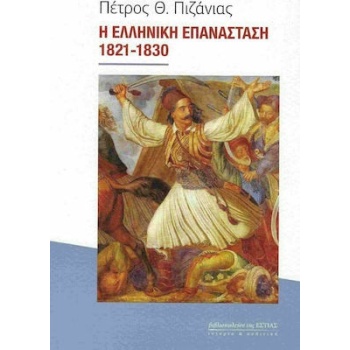 Η ΕΛΛΗΝΙΚΗ ΕΠΑΝΑΣΤΑΣΗ 1821-1830 - ΠΙΖΑΝΙΑΣ ΠΕΤΡΟΣ