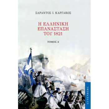 Η ΕΛΛΗΝΙΚΗ ΕΠΑΝΑΣΤΑΣΗ ΤΟΥ 1821 (ΠΡΩΤΟΣ ΤΟΜΟΣ) - ΚΑΡΓΑΚΟΣ ΣΑΡ