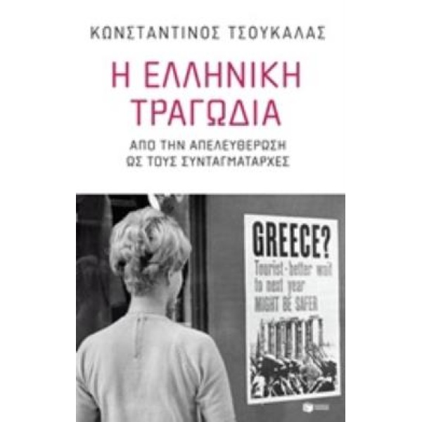 Η ΕΛΛΗΝΙΚΗ ΤΡΑΓΩΔΙΑ - ΤΣΟΥΚΑΛΑΣ ΚΩΝΣΤΑΝΤΙΝΟΣ