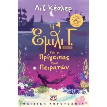 Η ΕΜΙΛΙ Γ. 8 ΚΑΙ Ο ΠΡΙΓΚΙΠΑΣ ΤΩΝ ΠΕΙΡΑΤΩΝ - KESSLER LIZ