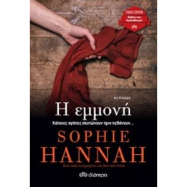 Η ΕΜΜΟΝΗ - HANNAH SOPHIE