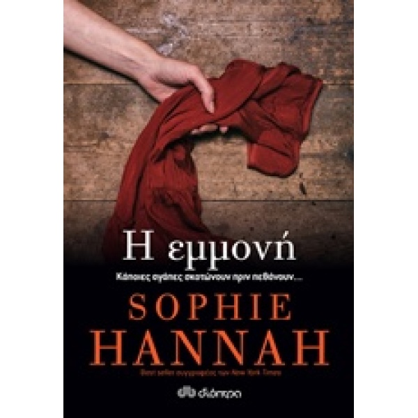 Η ΕΜΜΟΝΗ - HANNAH SOPHIE