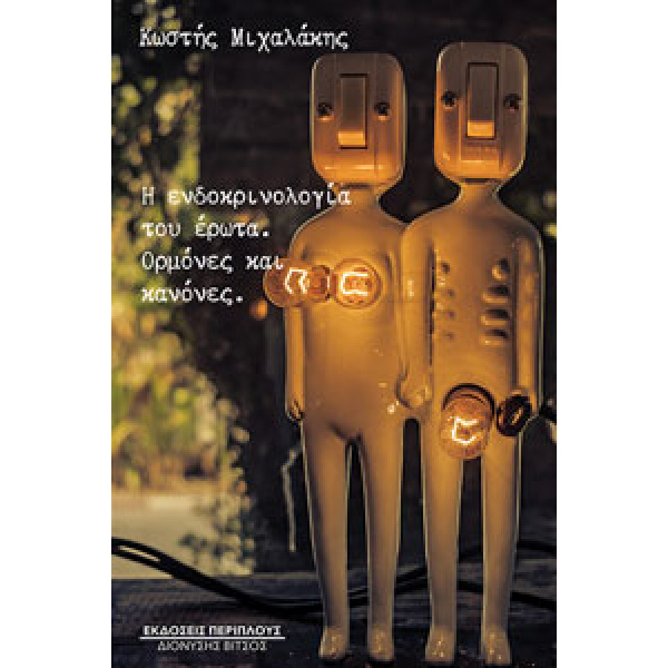 Η ΕΝΔΟΚΡΙΝΟΛΟΓΙΑ ΤΟΥ ΕΡΩΤΑ ΟΡΜΟΝΕΣ ΚΑΙ ΚΑΝΟΝΕΣ - ΜΙΧΑΛΑΚΗΣ Κ