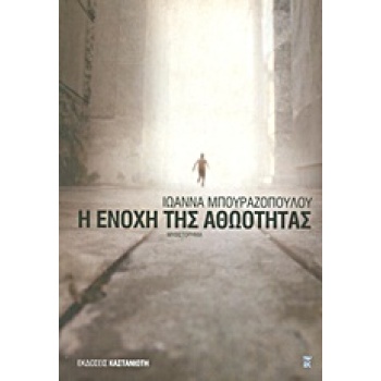 Η ΕΝΟΧΗ ΤΗΣ ΑΘΩΟΤΗΤΑΣ ΜΥΘΙΣΤΟΡΗΜΑ - ΜΠΟΥΡΑΖΟΠΟΥΛΟΥ ΙΩΑΝΝΑ