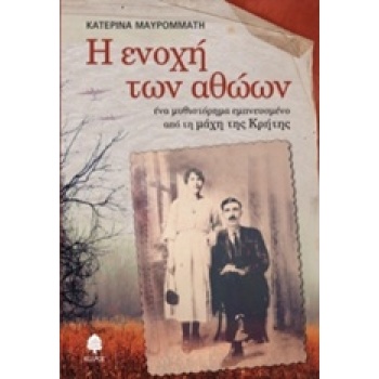 Η ΕΝΟΧΗ ΤΩΝ ΑΘΩΩΝ - ΜΑΥΡΟΜΜΑΤΗ ΚΑΤΕΡΙΝΑ
