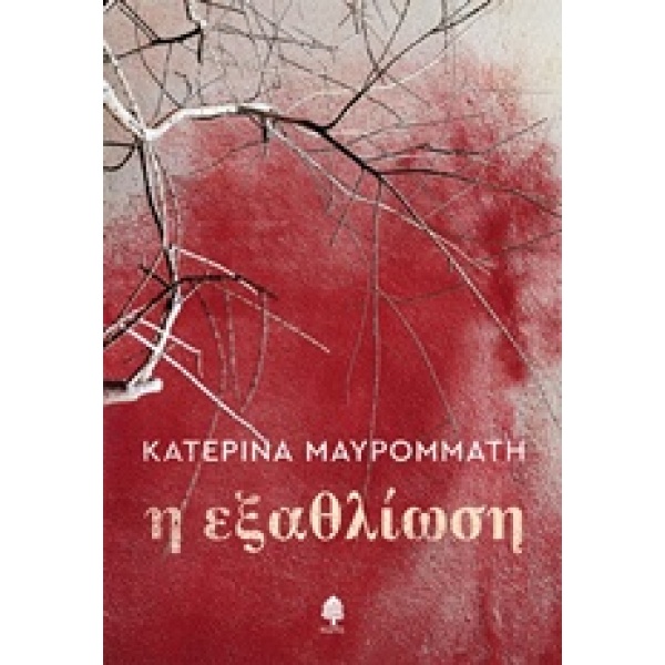 Η ΕΞΑΘΛΙΩΣΗ - ΜΑΥΡΟΜΜΑΤΗ ΚΑΤΕΡΙΝΑ