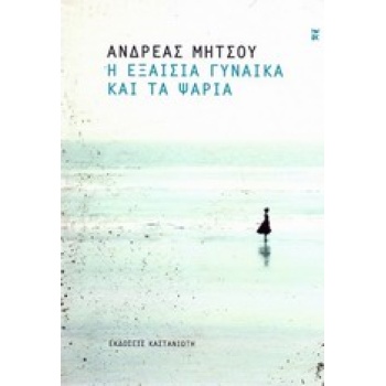 Η ΕΞΑΙΣΙΑ ΓΥΝΑΙΚΑ ΚΑΙ ΤΑ ΨΑΡΙΑ - ΜΗΤΣΟΥ ΑΝΔΡΕΑΣ