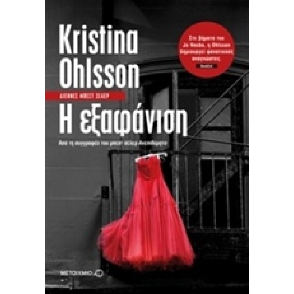 Η ΕΞΑΦΑΝΙΣΗ - OHLSSON KRISTINA