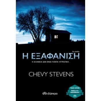 Η ΕΞΑΦΑΝΙΣΗ TRADE EDITION - STEVENS CHEVY