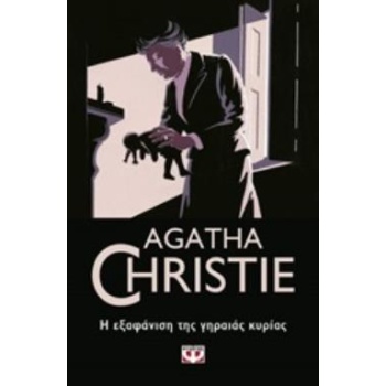 Η ΕΞΑΦΑΝΙΣΗ ΤΗΣ ΓΗΡΑΙΑΣ ΚΥΡΙΑΣ - CHRISTIE AGATHA