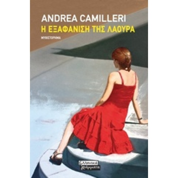 Η ΕΞΑΦΑΝΙΣΗ ΤΗΣ ΛΑΟΥΡΑ - CAMILLERI ANDREA