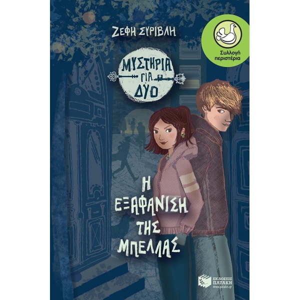 Η ΕΞΑΦΑΝΙΣΗ ΤΗΣ ΜΠΕΛΛΑΣ - ΣΥΡΙΒΛΗ ΖΕΦΗ