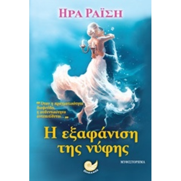 Η ΕΞΑΦΑΝΙΣΗ ΤΗΣ ΝΥΦΗΣ 1Η ΕΚΔΟΣΗ - ΡΑΙΣΗ ΗΡΑ