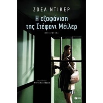 Η ΕΞΑΦΑΝΙΣΗ ΤΗΣ ΣΤΕΦΑΝΙ ΜΕΙΛΕΡ - DICKER JOËL