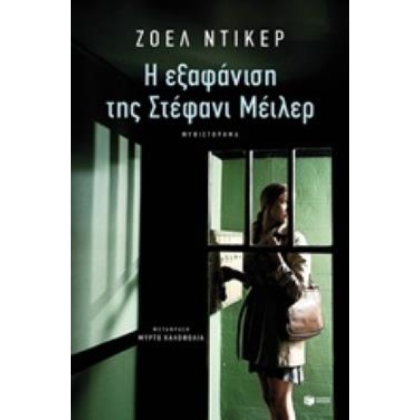 Η ΕΞΑΦΑΝΙΣΗ ΤΗΣ ΣΤΕΦΑΝΙ ΜΕΙΛΕΡ - DICKER JOËL