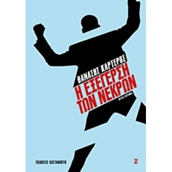 Η ΕΞΕΓΕΡΣΗ ΤΩΝ ΝΕΚΡΩΝ ΜΥΘΙΣΤΟΡΗΜΑ - ΚΑΡΤΕΡΟΣ ΘΑΝΑΣΗΣ