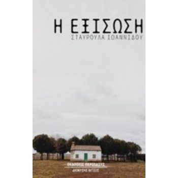 Η ΕΞΙΣΩΣΗ - ΙΩΑΝΝΙΔΟΥ ΣΤΑΥΡΟΥΛΑ