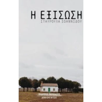 Η ΕΞΙΣΩΣΗ - ΙΩΑΝΝΙΔΟΥ ΣΤΑΥΡΟΥΛΑ