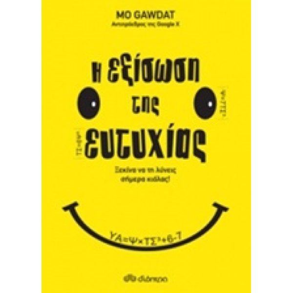 Η ΕΞΙΣΩΣΗ ΤΗΣ ΕΥΤΥΧΙΑΣ - GAWDAT MO